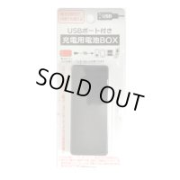 充電用電池ボックス（USBポート）