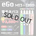eGo-Evod & MT3 スターターセット【電子タバコ・電子シーシャ専用パイプ】