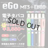 eGo-Evod & MT3 スターターセット【電子タバコ・電子シーシャ専用パイプ】