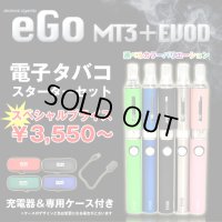 eGo-Evod & MT3 スターターセット【電子タバコ・電子シーシャ専用パイプ】