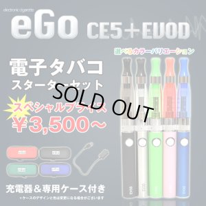 画像1: eGo-Evod & CE5＋ スターターセット【電子タバコ・電子シーシャ専用パイプ】