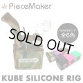 Piecemaker  -  KUBE SILICONE OIL RIG ワックス&オイル用 シリコンボング 【ハーブ用、炙り用に変換可能】
