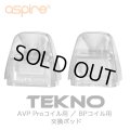 Aspire - TEKNO 専用 POD ポッド 1個入り （Avp Proコイル ／ BPコイル）