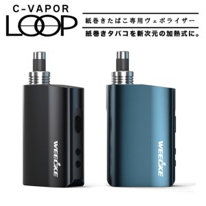 画像1: Weecke - C VAPOR LOOP シーベイパー ループ　（紙巻タバコ用 ヴェポライザー）