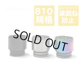 スピットバック（液跳ね）防止 メッシュ 810 ドリップチップ 