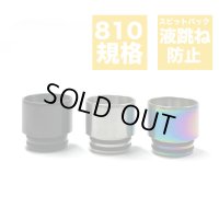 スピットバック（液跳ね）防止 メッシュ 810 ドリップチップ 