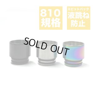 画像1: スピットバック（液跳ね）防止 メッシュ 810 ドリップチップ 