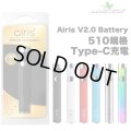 Airis V2.0 Battery 510 バッテリー 【510規格／Type-C充電／CBD系アトマイザー向け】