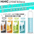 （禁煙にオススメ）HiLIQ - HiNIC UTIME SHISHA 喉にガツンとくる使い捨てVAPE・電子シーシャ