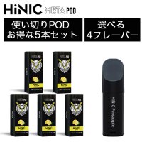 （禁煙にオススメ）HiLIQ - HiNIC META POD 交換カートリッジ5個入り（喉にガツンとくるVAPE・電子シーシャ）
