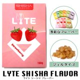 LYTE - SHISHA FLAVOR シーシャ ジェル 50g（ニコチンなし シーシャ用ハーブフレーバー）