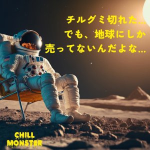 画像8: CHILL MONSTER - チルモンスター CBNグミ 
