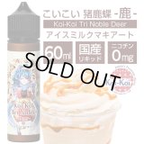 Koi-Koi - 猪鹿蝶 -鹿- アイスミルクマキアート 60ml【VAPE・電子タバコ・電子シーシャ用リキッド】