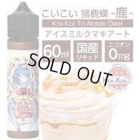 Koi-Koi - 猪鹿蝶 -鹿- アイスミルクマキアート 60ml【VAPE・電子タバコ・電子シーシャ用リキッド】