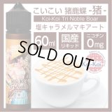 Koi-Koi - 猪鹿蝶 -猪- 塩キャラメルマキアート 60ml【VAPE・電子タバコ・電子シーシャ用リキッド】