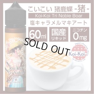 画像1: Koi-Koi - 猪鹿蝶 -猪- 塩キャラメルマキアート 60ml【VAPE・電子タバコ・電子シーシャ用リキッド】