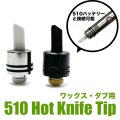 510 Hot Knife Tip ワックス用 ホットナイフ  ツール 