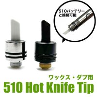 510 Hot Knife Tip ワックス用 ホットナイフ  ツール 