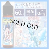 Koi-Koi - 青短 らむねソーダ 60ml【VAPE・電子タバコ・電子シーシャ用リキッド】