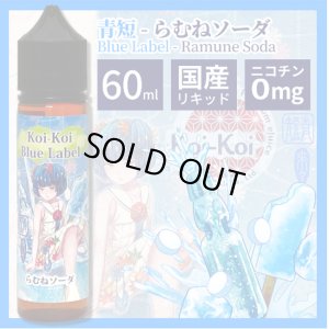 画像1: Koi-Koi - 青短 らむねソーダ 60ml【VAPE・電子タバコ・電子シーシャ用リキッド】