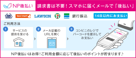 NP後払いのご案内