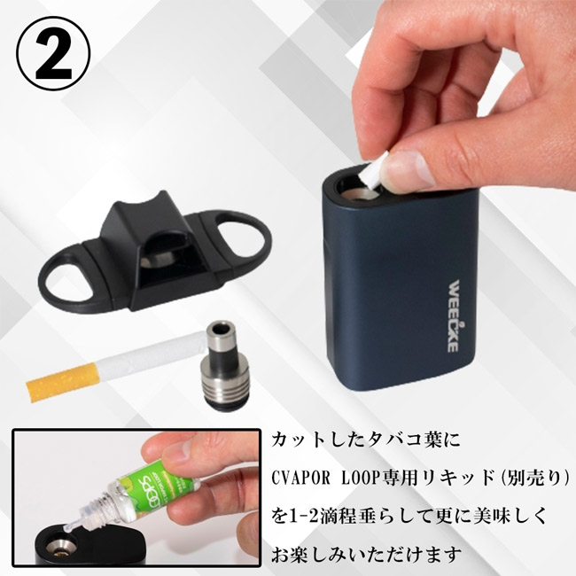 Weecke - C VAPOR LOOP シーベイパー ループ （紙巻タバコ用