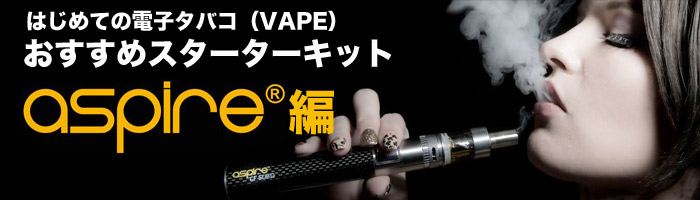 初めての電子タバコ Vapeスターターキット パイプミュージアム