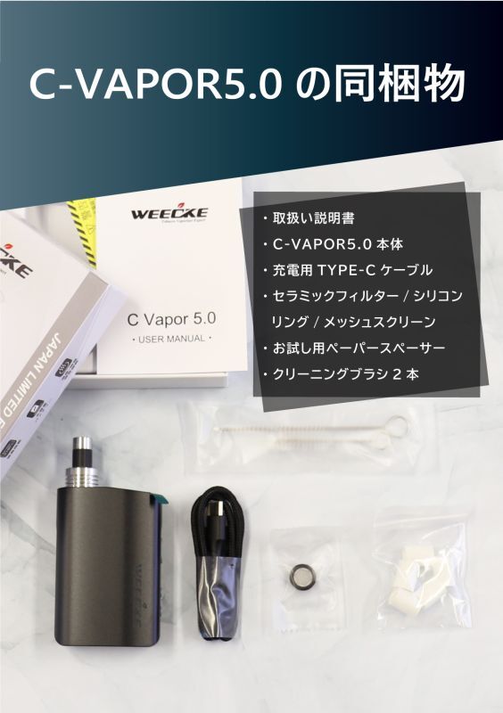 Weecke - C VAPOR 5.0 シーベイパー 5.0 （タバコ葉専用 ヴェポライザー）