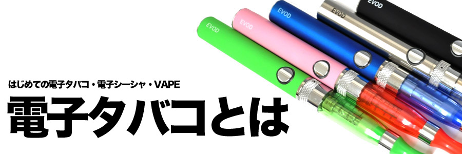 ”電子タバコ・電子シーシャ・VAPEってなに？”/