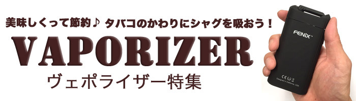 ”ヴェポライザー特集”/