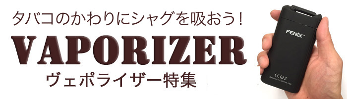 ”ヴェポライザー特集”/