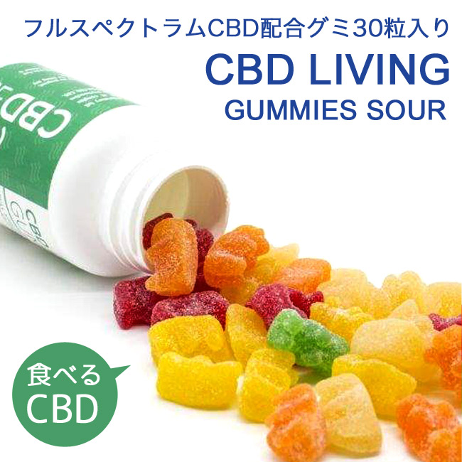 Cbd Living Cbdグミ 30個入り サワー風味