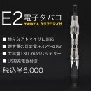 画像: 可変電圧式・電子タバコ「E2 Twist & クリアロマイザ」入荷！