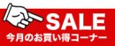 画像: 【SALE】今月のお買い得コーナー商品追加