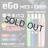 画像: eGo-Evod & MT3 スターターセット【電子タバコ・電子シーシャ専用パイプ】