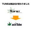 画像4: acti Tube（Tune）- 活性炭フィルター【レギュラーサイズ】100本入り (4)