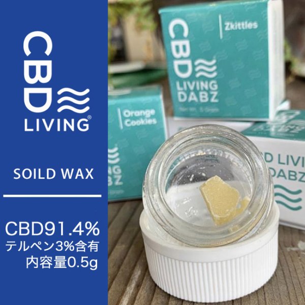 画像1: CBD LIVING - WAX ワックス 0.5g 【CBD91.4％ / テルペン3%】 (1)