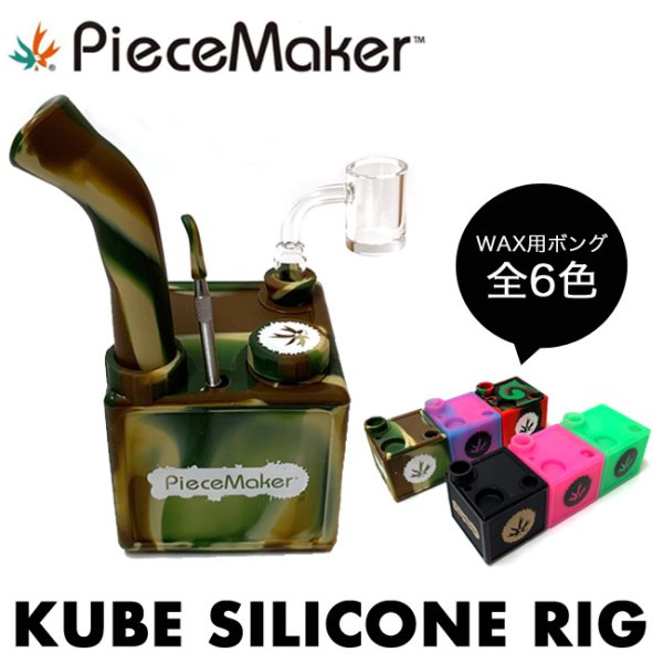 画像1: Piecemaker  -  KUBE SILICONE OIL RIG ワックス&オイル用 シリコンボング 【ハーブ用、炙り用に変換可能】 (1)