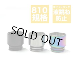 画像: スピットバック（液跳ね）防止 メッシュ 810 ドリップチップ 