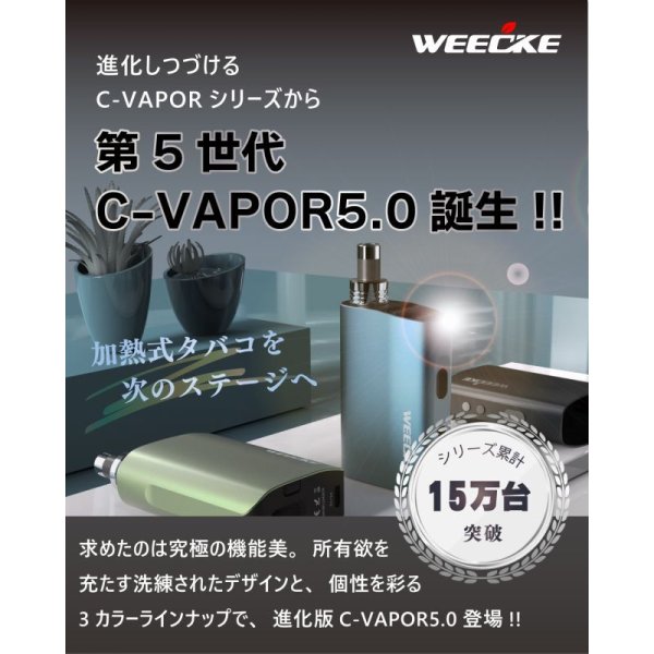 Weecke - C VAPOR 5.0 シーベイパー 5.0 （タバコ葉専用 ヴェポライザー）