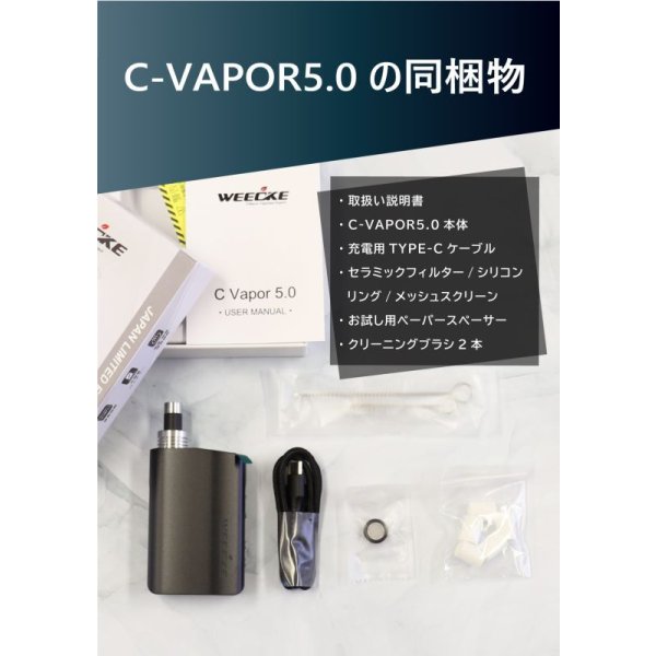画像17: Weecke - C VAPOR 5.0 シーベイパー 5.0　（タバコ葉専用 ヴェポライザー） (17)