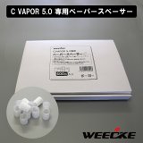 画像: Weecke - C VAPOR 5.0（ウィーキーシーベイパー5.0）専用 ペーパースペーサー 600個入り