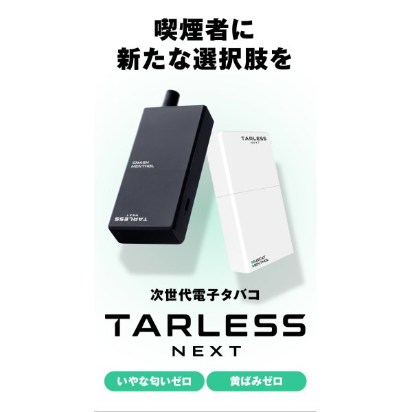 画像2: TARLESS NEXT ターレスネクスト スターターキット（タバコカプセル使用可能） (2)