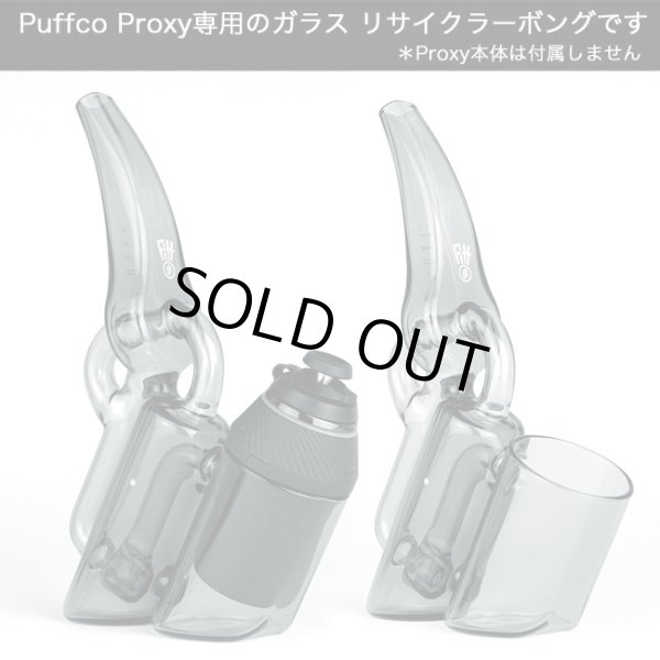 画像2: Puffco Proxy Ryan Fitt Recycler パフコ プロキシー ライアンフィット リサイクラー (Puffco Proxy専用 ガラスボング） (2)