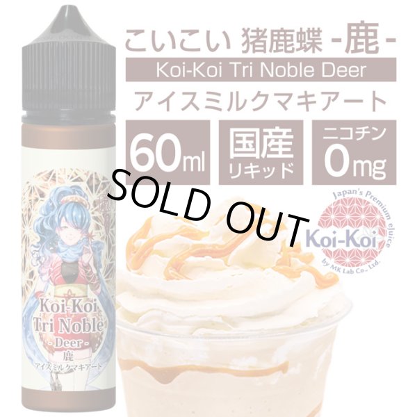 画像1: Koi-Koi - 猪鹿蝶 -鹿- アイスミルクマキアート 60ml【VAPE・電子タバコ・電子シーシャ用リキッド】 (1)