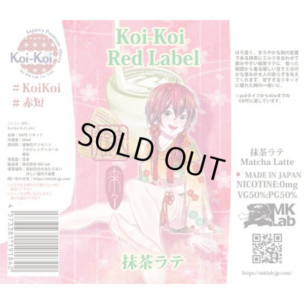 画像2: Koi-Koi - 赤短 抹茶ラテ 60ml【VAPE・電子タバコ・電子シーシャ用リキッド】 (2)