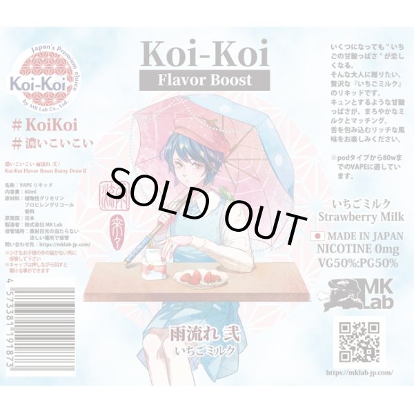 画像2: Koi-Koi - 雨流れ 弐 いちごミルク 60ml【VAPE・電子タバコ・電子シーシャ用リキッド】 (2)