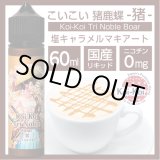 画像: Koi-Koi - 猪鹿蝶 -猪- 塩キャラメルマキアート 60ml【VAPE・電子タバコ・電子シーシャ用リキッド】