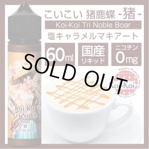 画像: Koi-Koi - 猪鹿蝶 -猪- 塩キャラメルマキアート 60ml【VAPE・電子タバコ・電子シーシャ用リキッド】