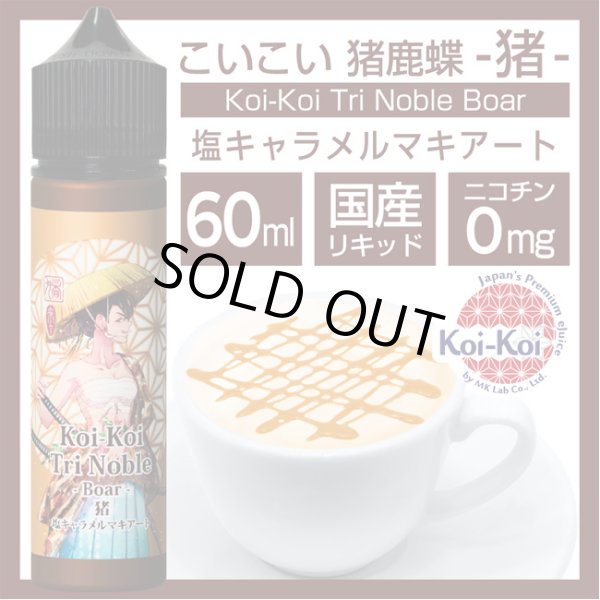 画像1: Koi-Koi - 猪鹿蝶 -猪- 塩キャラメルマキアート 60ml【VAPE・電子タバコ・電子シーシャ用リキッド】 (1)